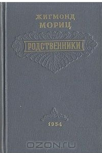 Книга Родственники