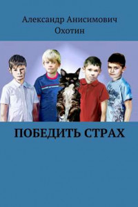 Книга Победить Страх