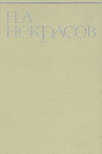 Книга Н. А. Некрасов. Собрание сочинений в восьми томах. Том 3