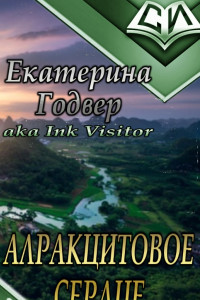 Книга Алракцитовое сердце