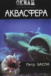 Книга Аквасфера