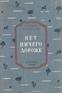 Книга Нет ничего дороже. Рассказы