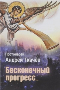 Книга Бесконечный прогресс