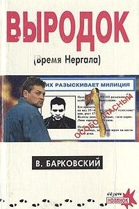 Книга Выродок, или Время Нергала