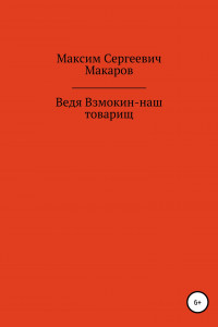 Книга Ведя Взмокин-наш товарищ!