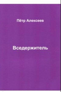 Книга Вседержитель