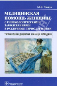 Книга Медицинская помощь женщине с гинекологическими заболеваниями в различные периоды жизни. Учебник