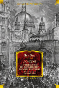 Книга Лондон. Путешествие по королевству богатых и бедных