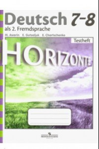 Книга Немецкий язык. 7-8 класс. Второй иностранный язык.  Контрольные задания. Горизонты. ФГОС