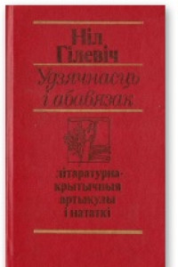 Книга Удзячнасць і абавязак [літаратурна-крытычныя артыкулы і нататкі]