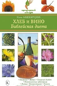 Книга Хлеб и вино. Библейская диета