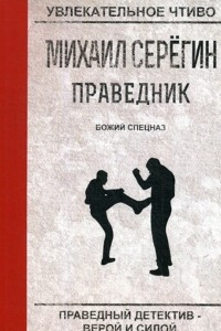 Книга Божий спецназ