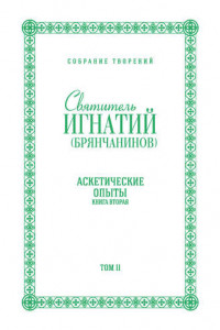 Книга Собрание творений. Том II. Аскетические опыты. Книга вторая