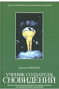 Книга Ученик создателя сновидений. Использование более высоких состояний сознания для интерпретации сновидений