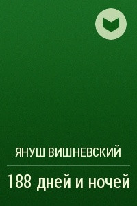 Книга 188 дней и ночей