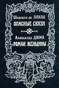 Книга Шодерло де Лакло. Опасные связи. Александр Дюма. Роман женщины