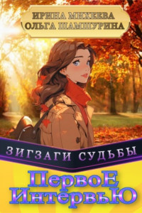 Книга Первое Интервью