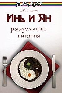 Книга Инь и Ян раздельного питания