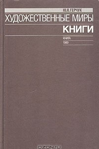 Книга Художественные миры книги