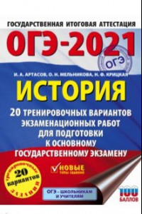 Книга ОГЭ 2021 История. 20 тренировочных вариантов экзаменационных работ для подготовки к ОГЭ