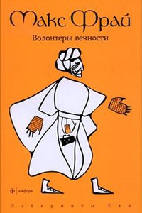 Книга Волонтёры вечности