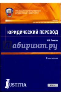 Книга Юридический перевод (для магистров). Учебное пособие