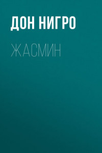 Книга Жасмин