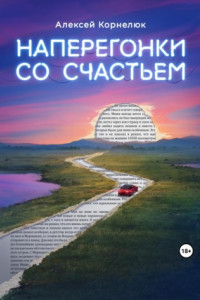 Книга Наперегонки со счастьем. Для тех, кто потерял смысл жизни