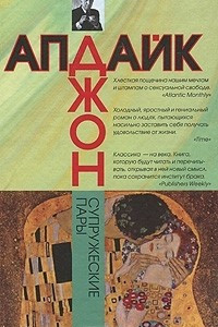 Книга Супружеские пары