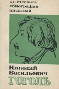 Книга Николай Васильевич Гоголь. Биография писателя