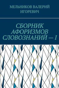 Книга СБОРНИК АФОРИЗМОВ СЛОВОЗНАНИЙ – I