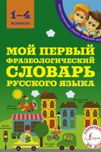 Книга Мой первый фразеологический словарь 1-4 классы