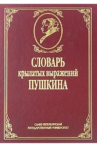 Книга Словарь крылатых выражений Пушкина