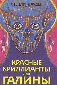 Книга Красные бриллианты для Галины