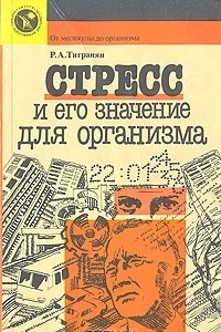 Книга Стресс и его значение для организма