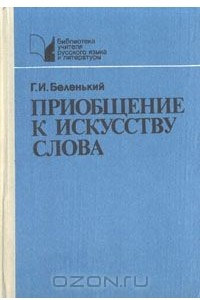 Книга Приобщение к искусству слова