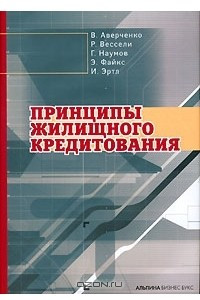 Книга Принципы жилищного кредитования