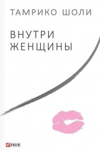 Книга Внутри женщины