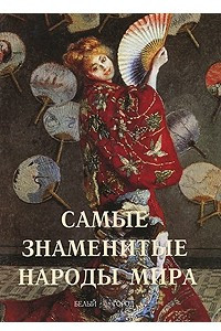 Книга Самые знаменитые народы мира