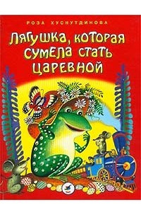 Книга Лягушка, которая сумела стать царевной