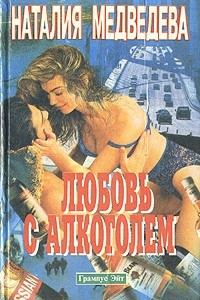 Книга Любовь с алкоголем. В стране чудес