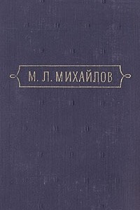 Книга М. Л. Михайлов. Сочинения. В трех томах. Том 3