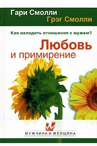 Книга Любовь и примирение. Как наладить отношения с мужем