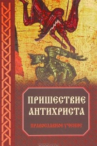 Книга Пришествие антихриста. Православное учение