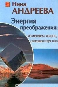 Книга Энергия преображения: изменяем жизнь, совершенствуя тело