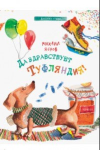 Книга Да здравствует Туфляндия!