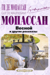 Книга Весной и другие рассказы