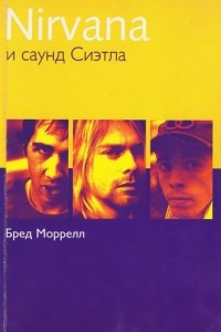 Книга Nirvana и саунд Сиэтла