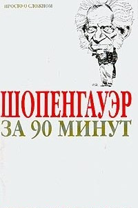 Книга Шопенгауэр за 90 минут