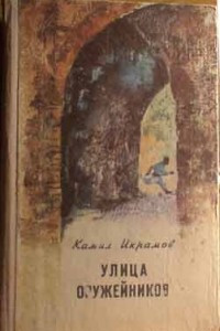 Книга Улица оружейников